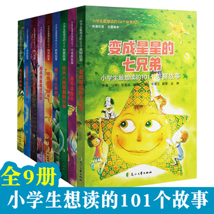 小学生蕞想读的101个故事系列9册JST儿童科普故事变成星星的七兄弟比大人还聪明的少年救了主人命的舌头用花打开幸福和精灵做朋友