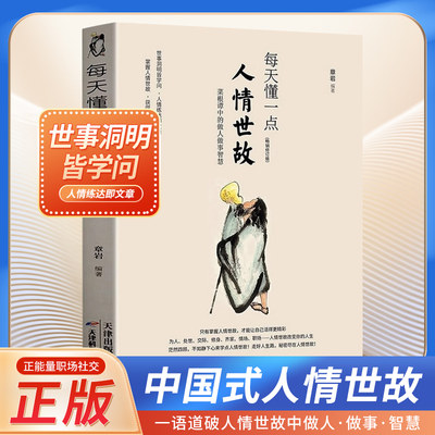 每天懂一点人情世故为人处世的书籍官方正版  哲学与人生青少年中年人正能量职场社交高情商智慧口才沟通技巧成功励志书籍