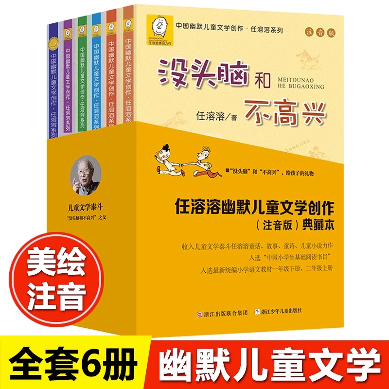 正蓝 任溶溶系列没头脑和不高兴注音版儿童文学6-12周岁中小学生基础阅读书目新版 典藏本一二年级小学生阅读