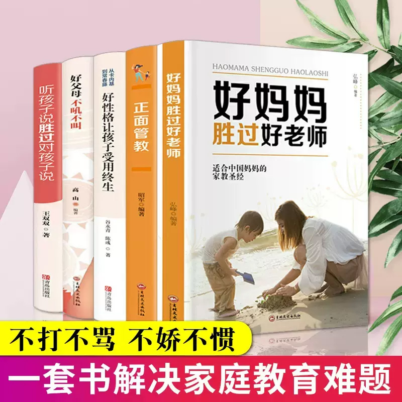 好父母不吼不叫正面管教全套5册好妈妈胜过好老师正版听孩子说胜过对孩子说如