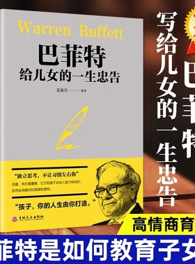 正蓝巴菲特给儿女的一生忠告正版稻盛和夫洛克菲勒38封信范毅然编著不让习惯左右成功教育心灵励志书犹太人教子的智慧世界家庭教育