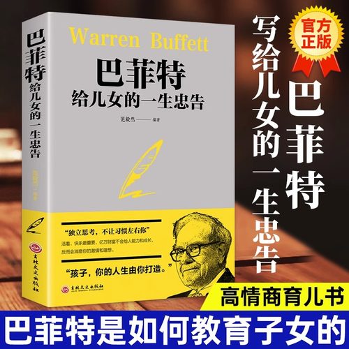 巴菲特给儿女的一生忠告