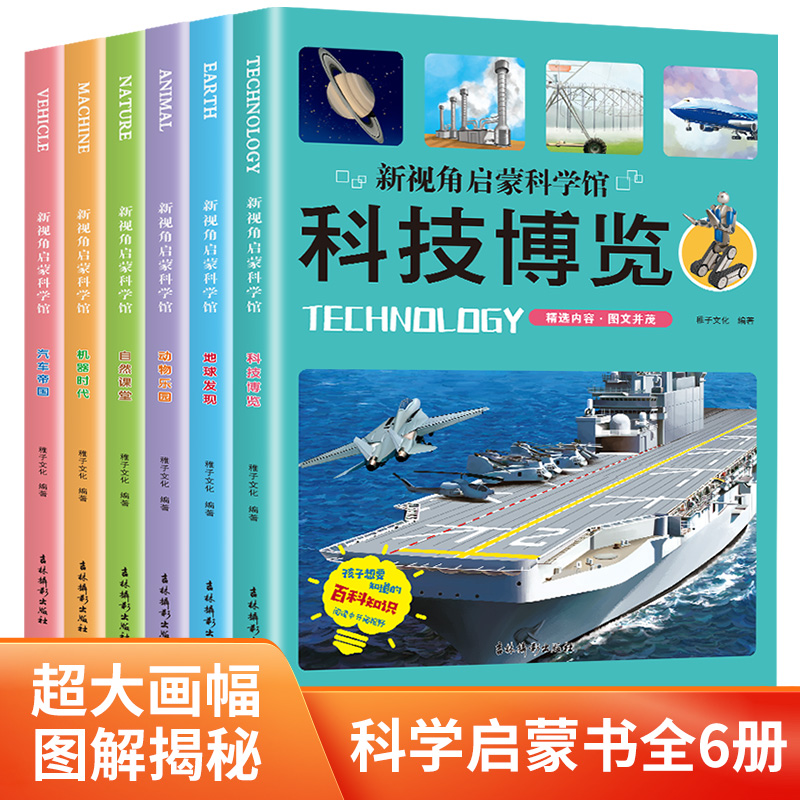 新视角启蒙科学馆 全套6册 彩绘版科普百科绘本丛书 孩子想要知道的百科知识全书 动物乐园科技博览自然课堂地球发现汽车机器时代