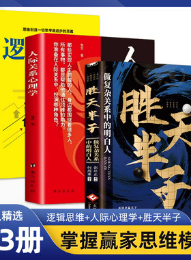 人际关系心理学 逻辑思维 胜天半子交往社交心理学如何与人相处提高情商管理人脉 职场谈判训练读心术社会心理学畅销书籍排行榜