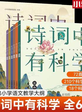 正版 诗词中有科学全套6册 小牛顿团队72首古诗词+210个科学知识点+18个科学视频三四五六年级小学生的课外阅读书籍读读物儿童文学