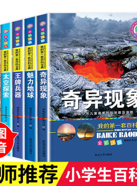 我的百科宝典全套6册全彩图注音版太空探索自然奇观百科全书中国少年儿童喜爱的科学普及读物奇异现象十万个为什么小学生版