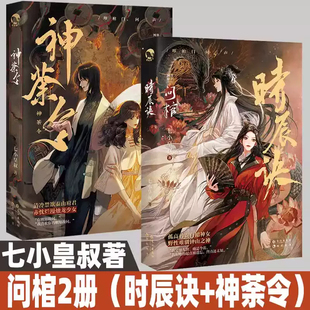 问棺1+2套装 神荼令+时辰诀 七小皇叔著 上下两册 双女主百合小说古代东方奇幻青春文学实体书 民国奇幻年上小说