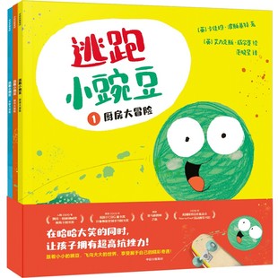 逃跑小豌豆全3册3 同时充满同理心拥有高逆商儿童读物图画书启蒙幼儿园小中大班绘本情商绘本 6岁卡佳坦波斯基特孩子在哈哈大笑