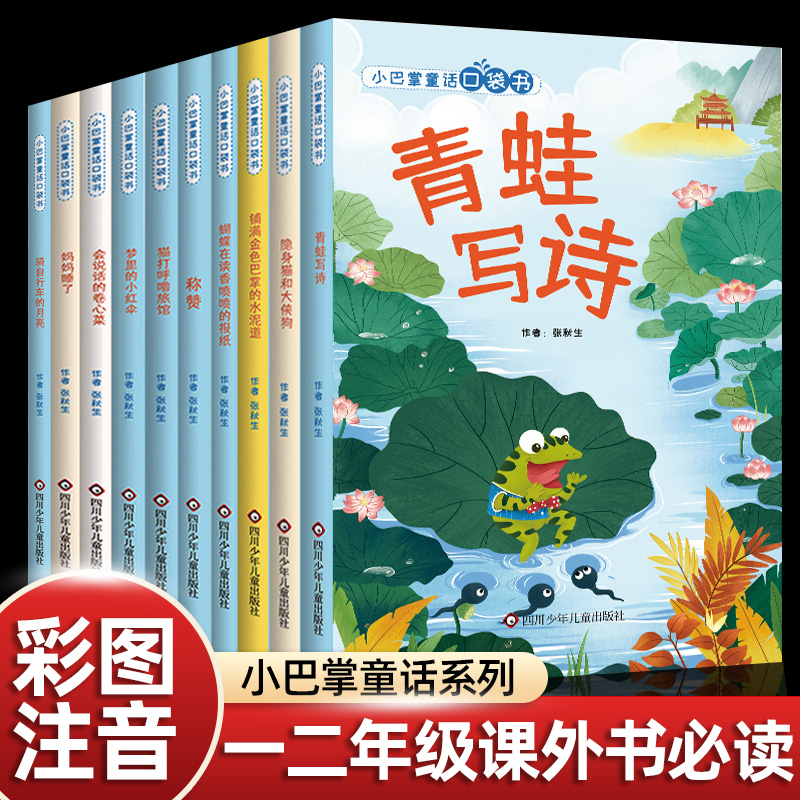 张秋生小巴掌童话全套10册一年级注音版上册必读的课外书老师推荐正版经典儿童绘本故事书青蛙写诗小学语文同步阅读书籍童话畅销书