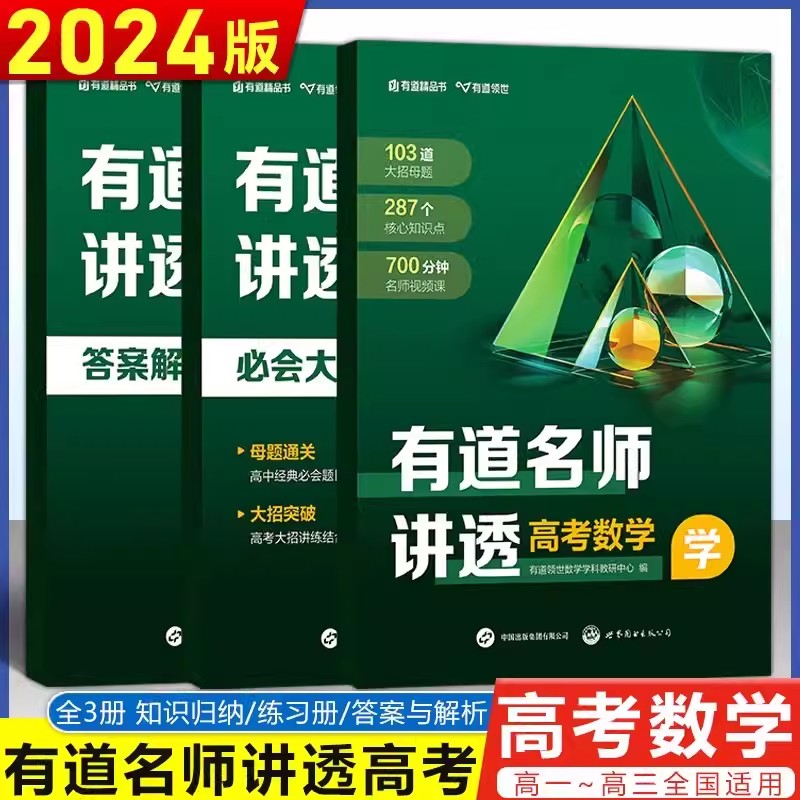 赠视频2024有道名师讲透高考资料