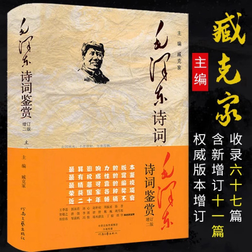 毛泽东诗词鉴赏全编臧克家主编增订版 毛泽东诗词全集背景介绍原文赏析注释插图精装版毛泽东诗集书籍正版选集解析解释