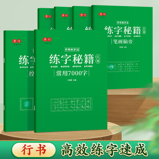 行楷练字帖成人控笔训练笔画笔顺字帖成年行书秘籍速成行楷连笔字帖练字小学生初中生入门高中生专用钢笔楷书正楷字帖女生字体漂亮