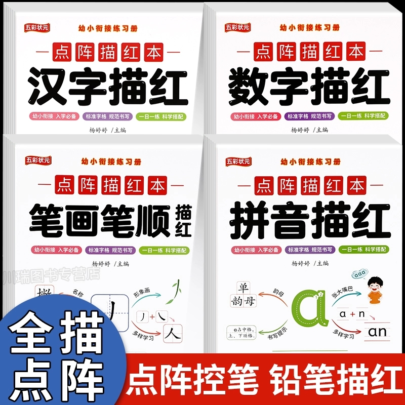 拼音描红本幼小衔接笔画笔顺练字帖学前班幼儿园儿童汉字数字练字本大班每日一练点阵控笔训练字帖初学者入门幼升小教材全套练习册