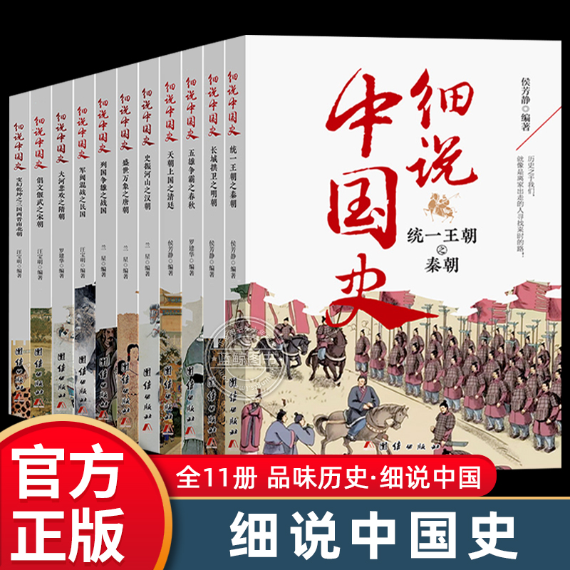 官方正版细说中国史全套11册一读就...