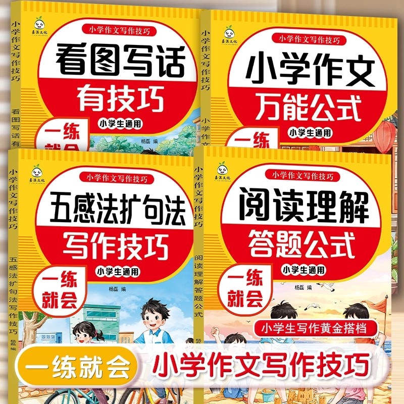 小学作文写作技巧全4册看图写话技巧五感法扩句法阅读理解答题公式小学作文万能公式三四五六年级小学生通用语文写作素材积累大全,书籍/杂志/报纸,练字本/练字板,淘宝优惠券,粉丝福利购,淘宝优惠卷
