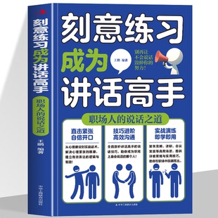 刻意练习成为讲话高手 职场人的说话之道 教你如何练就好口才自信开口高效沟通 高情商说好场面话 口才三绝口才江湖书籍