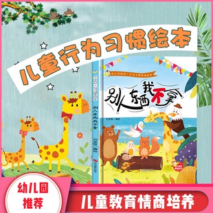 别人东西我不拿 从小学规矩行为习惯养成绘本精装硬壳硬皮硬面绘本幼儿园正版书籍培养好习惯幼儿3-6岁亲子共读儿童早教启蒙故事书