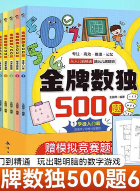 金牌数独500题 全6册6-12岁小学生数独练习 思维游戏风靡世界的思维游戏 用简单的数字培养孩子的综合能力开发大脑潜能发散多