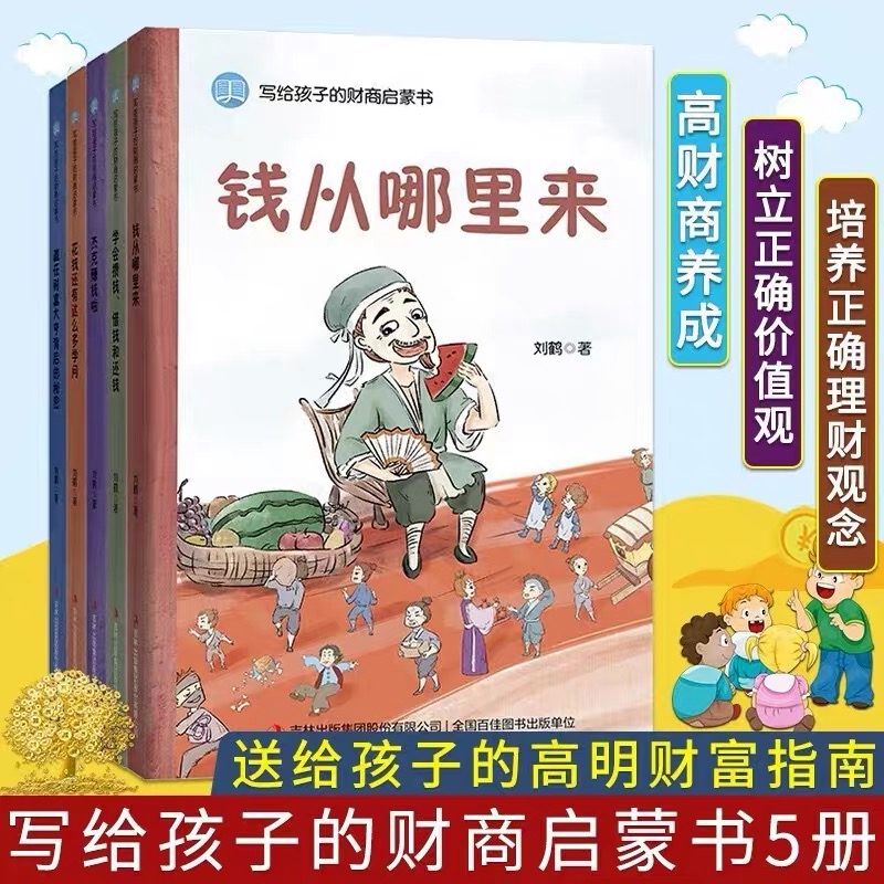 写给孩子的财商启蒙书