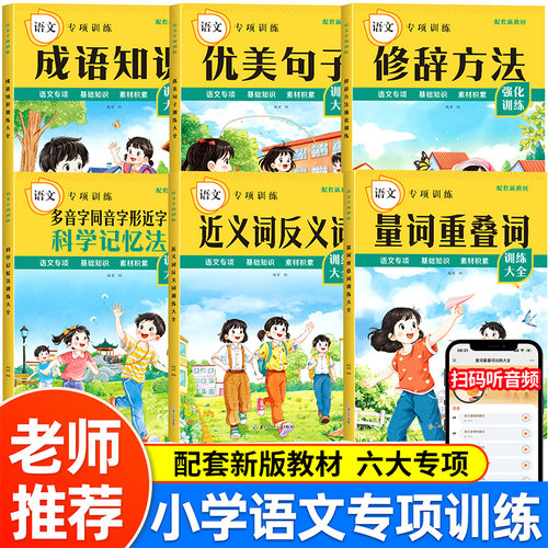 小学生语文专项训练人教版词语积累大全训练重叠词aabb abab式叠词量词重叠汇总书知识手册近反义词一二三年级成语组词造句多音字