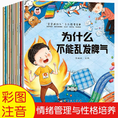 有声伴读宝宝为什么系列教育绘本 全套10本儿童情绪管理与性格培养绘本 情商逆商培养图书 3–6岁 注音 亲子阅读 幼儿读物