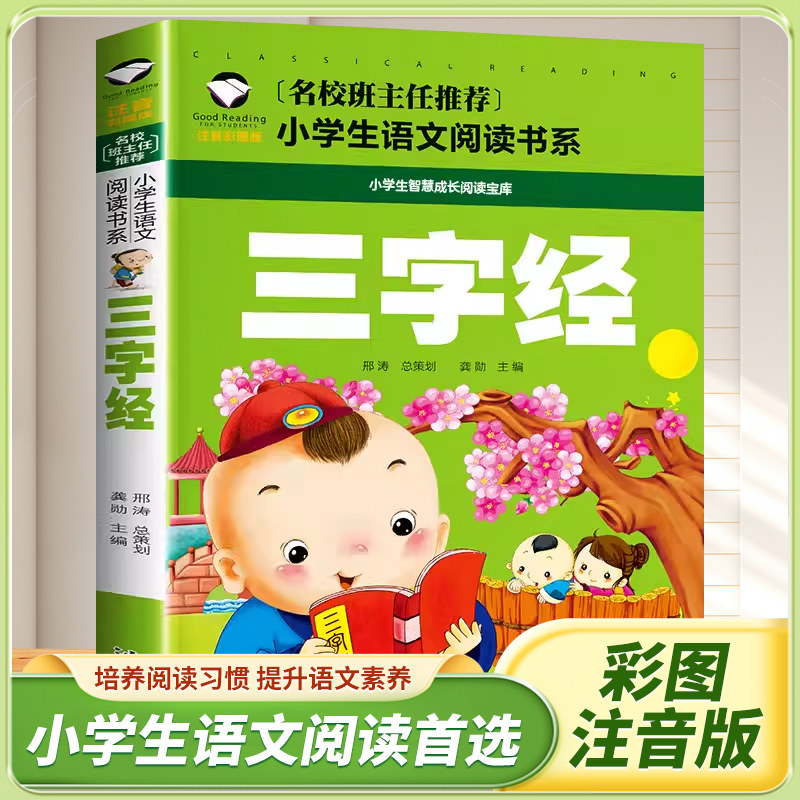 推荐三字经中国民俗故事名人故事彩图注音版全文正版经典儿童书籍7-9-10岁诵读启蒙小学生早教一二三年级课外书带拼音课外阅读读物