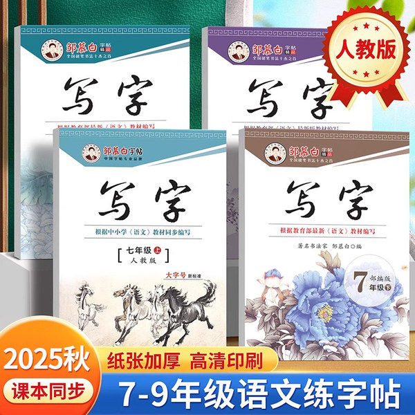 2025-26新版人教版七八九年级上册下册语文练字帖课本同步写字初中生专用正楷字帖楷书蒙纸初一初二每日一练硬笔书法练习本,书籍/杂志/报纸,练字本/练字板,淘宝优惠券,粉丝福利购,淘宝优惠卷