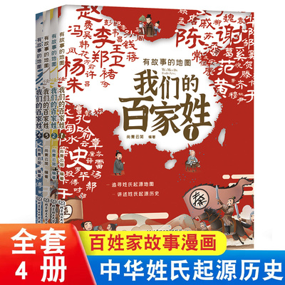 有故事的地图 我们的百家姓漫画版全套4册 正版 适合小学生一二三四年级课外书姓氏起源发展儿童绘本故事书非注音读物小学阅读书籍