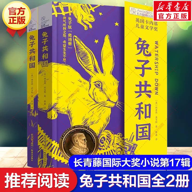 兔子共和国全套2册 理查德·亚当斯长青藤国际大奖小说书系第17辑外国儿童文学读物小学生三四五六年级课外书推荐阅读