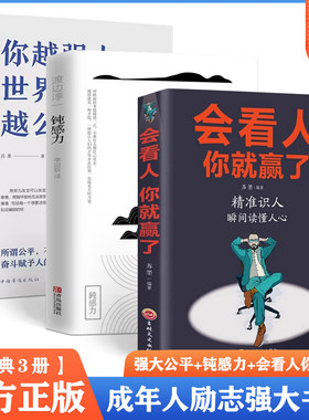 会看人你就赢了造就你越强大越公平活出自己致奋斗者我这么自律就是为了不平庸至死青春成功励志类文学书籍成功励志热销书籍