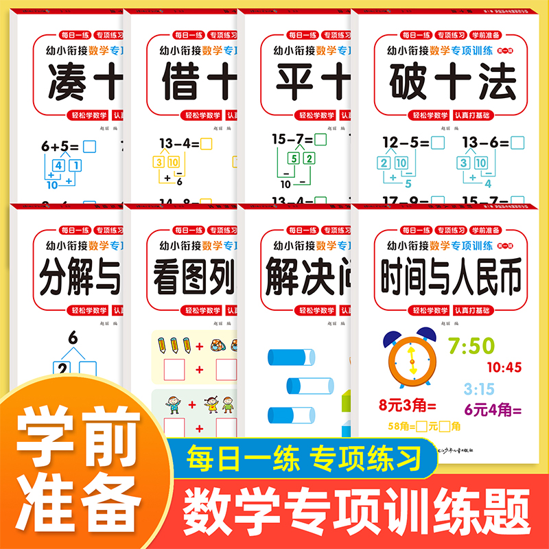 新版幼小衔接教材全套一日一练幼升小衔接练习册凑十法借十法10以内加减法20分解与组成数学思维训练认识钟表和时间计算