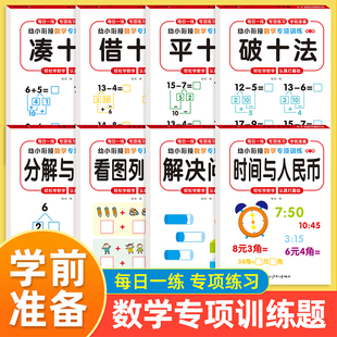 新版 幼小衔接教材全套一日一练幼升小衔接练习册凑十法借十法10以内加减法20分解与组成数学思维训练认识钟表和时间计算