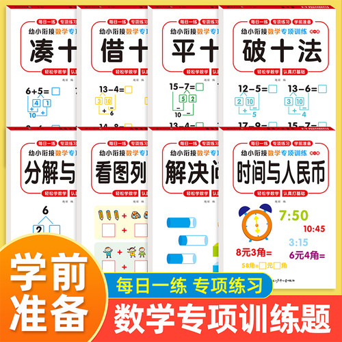 新版幼小衔接教材全套一日一练幼升小衔接练习册凑十法借十法10以内加减法20分解与组成数学思维训练认识钟表和时间计算