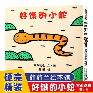 好饿 小蛇系列宫西达也低幼儿童宝宝绘本童话故事图画书0 大开绘本硬皮精装 6岁绘本故事书系列 正版