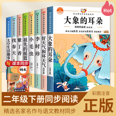 注音版全套8册小学二年级下册课外书必读语文课文同步拓展阅读老师推荐经典书籍大象的耳朵 好天气和坏天气适合一二年级阅读的书目