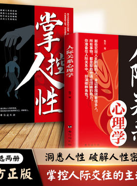 全2册掌控人性+人际关系心理学 揭示洞察人性的奥秘书人际交往心理技巧底层逻辑社会心理学 职场生存法则纵横说心理学书