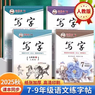 2026新版人教版七八九年级上册下册语文练字帖课本同步写字初中生专用正楷字帖楷书蒙纸初一初二每日一练硬笔书法练习本