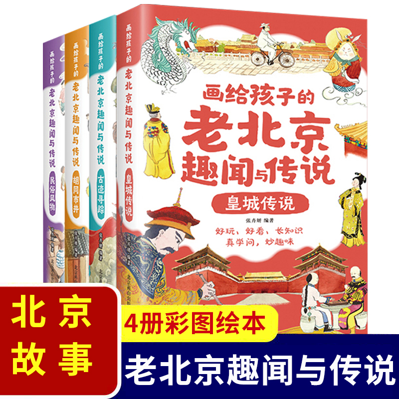 画给孩子的老北京趣闻与传说全套4册彩图插画版儿童读物民间故事传说 北京人文百科知识名人趣事历史典故小学生必读课外阅读书籍 书籍/杂志/报纸 练字本/练字板 原图主图