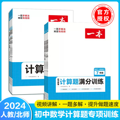 2024一本初中数学计算题满分训练七年级初一数学计算题训练八九年级中考数学压轴题数学几何模型函数应用题专项训练初中数学必刷题