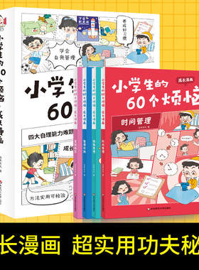 全套4册小学生的60个烦恼孩子JST成长漫画书好习惯养成时间情绪管理绘本儿童整理收纳金钱观念培养四大自理能力幼儿六十个烦恼读物