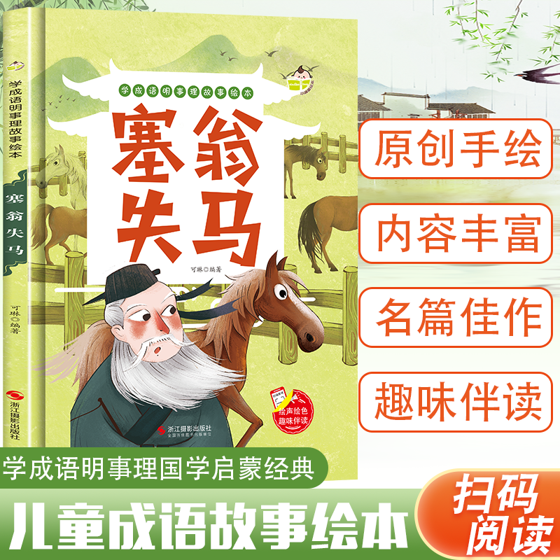 精装绘本 塞翁失马 学成语明事理故事绘本 有声阅读彩绘成语故事3-6岁宝宝幼儿园1年级早教亲子共读图画书非注音版大小班睡前故事