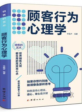 顾客行为心理学销售要懂点心里学沟通技巧与读心术 把话说到客户心里去 广告营销管理学市场微商导购推销员销售类书