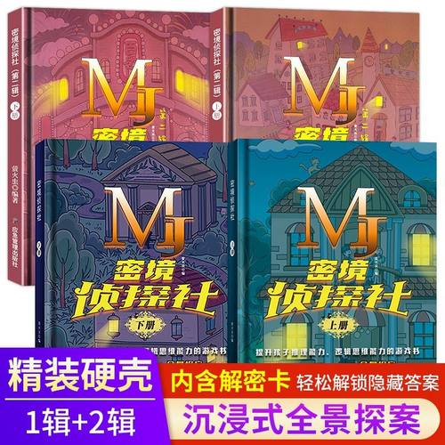 全2册 密境侦探社上下 6-12岁互动式探案游戏图书沉浸式全景 提升孩子推理能力 逻辑思维能力秘境侦探社解密卡推进自主阅读玩具书