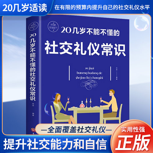 20几岁不能不懂的社交礼仪常识社交与商务酒桌上的说话的力量礼仪书籍文化人情世故中国式饭局常礼举要餐桌服务职场祝