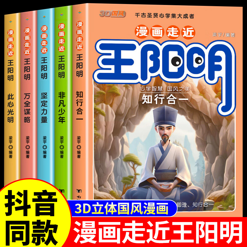 【抖音同款】王阳明漫画版儿童版正版知行合一漫画走近王阳明全5册王阳明心学全集正版原著漫画少年趣读走进王阳明王明阳 书籍/杂志/报纸 练字本/练字板 原图主图