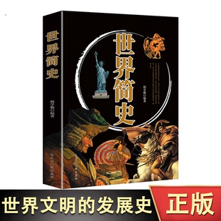 世界简史 世界通史上下五千年历史书籍 一部了解人类的进化史与世界文明的发展史的典范读本 全球狂销200万册的世界历史扛鼎之作