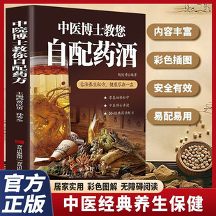 中医博士教您自配药酒魏陵博泡酒配方大全中药泡酒药材配方药酒配料药酒大全名医药酒老方大全 药酒中医书籍大全养生书药酒配方