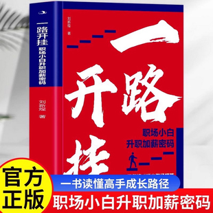 职场新人进阶指南 三年铸成顶尖职场精英一书读懂高手成长路径 职场升职成功励志书籍 正版 一路开挂职场小白升职加薪密码