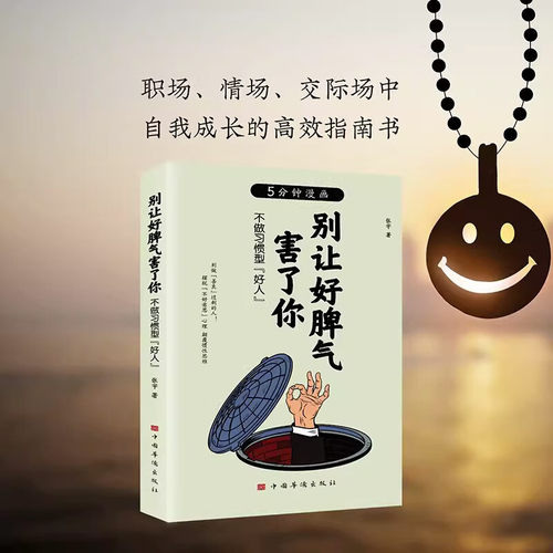 5分钟漫画·别让好脾气害了你不做习惯型好人 情绪沟通说话技巧 社会职场人际交往成功励志书籍青少年读物成人畅销书籍