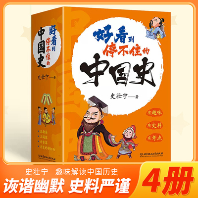 北京理工大学正品出版好看到停不住的中国史史壮宁著全套4册汉朝+三国+两晋+历史的横切面另类角度看中国历史书籍故事百科全书